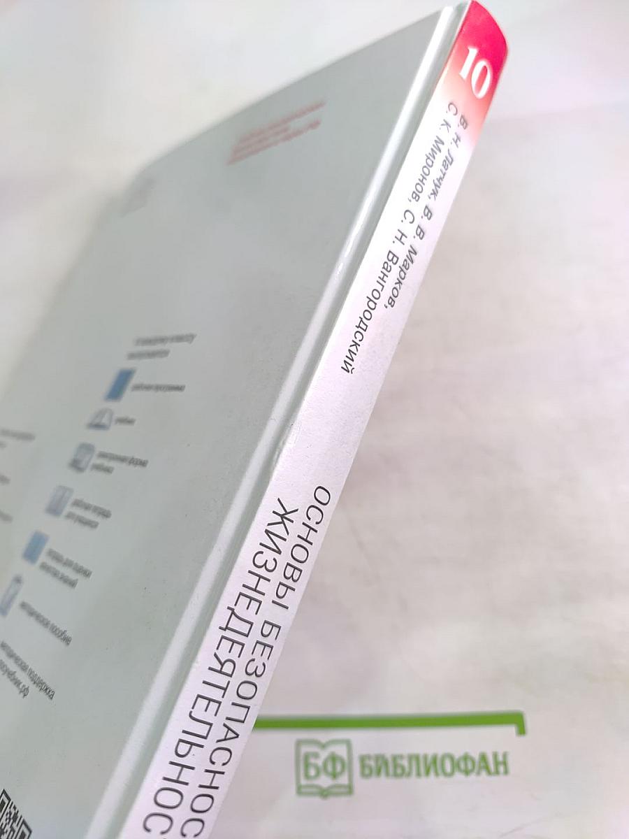 Основы безопасности жизнедеятельности 10 класс