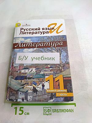Русский язык. Литература. 11 класс. Базовый уровень. 1 часть