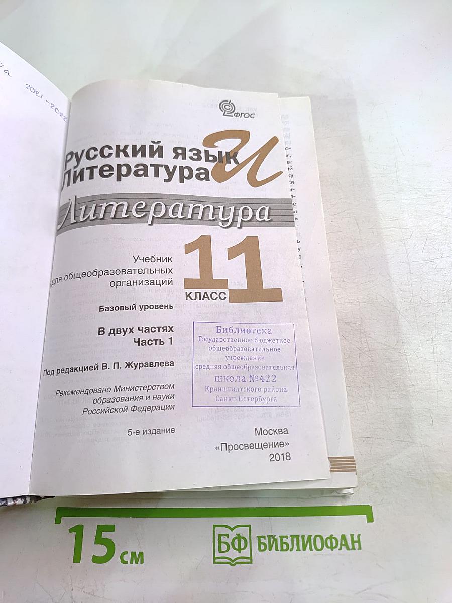 Русский язык. Литература. 11 класс. Базовый уровень. 1 часть