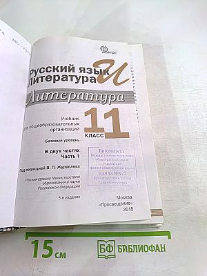 Русский язык. Литература. 11 класс. Базовый уровень. 1 часть