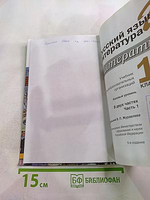 Русский язык. Литература. 11 класс. Базовый уровень. 1 часть