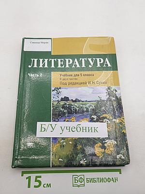 Литература. Учебник для 5 класса. Часть 2