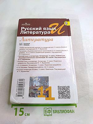 Русский язык. Литература. 11 класс. Базовый уровень. 1 часть