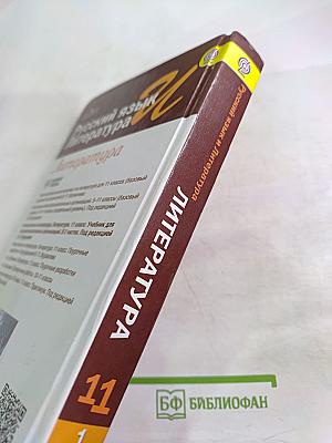 Русский язык. Литература. 11 класс. Базовый уровень. 1 часть