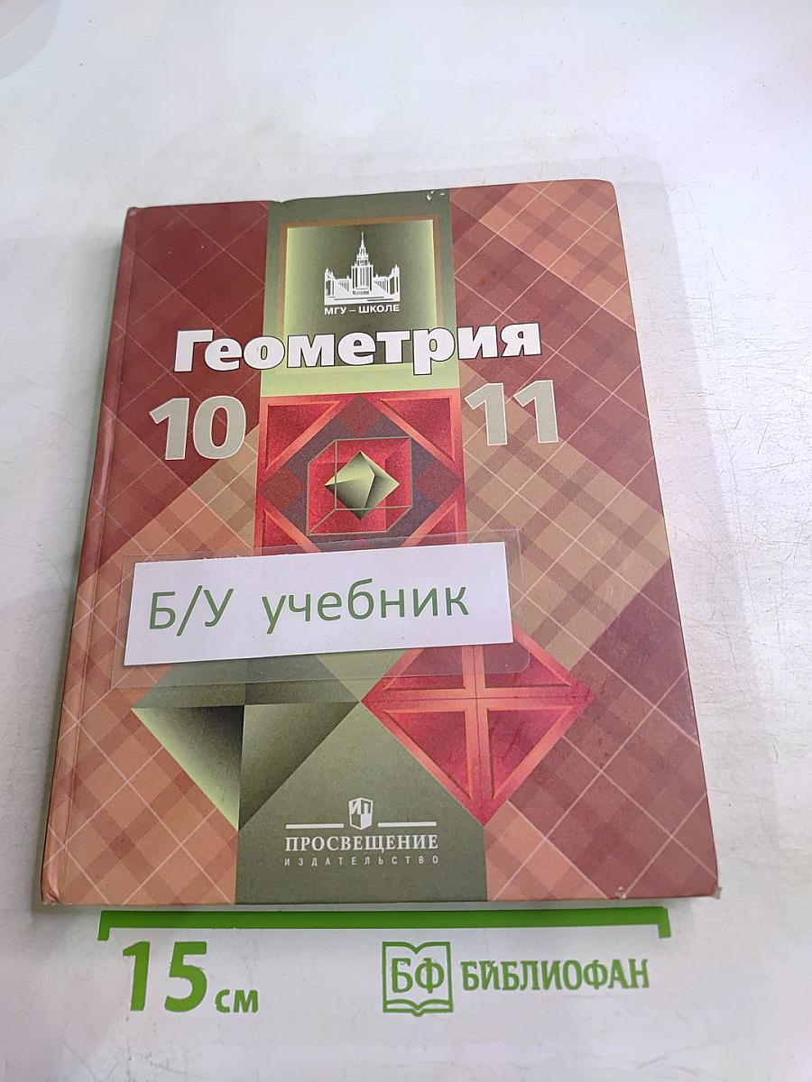 Геометрия 10-11 классы