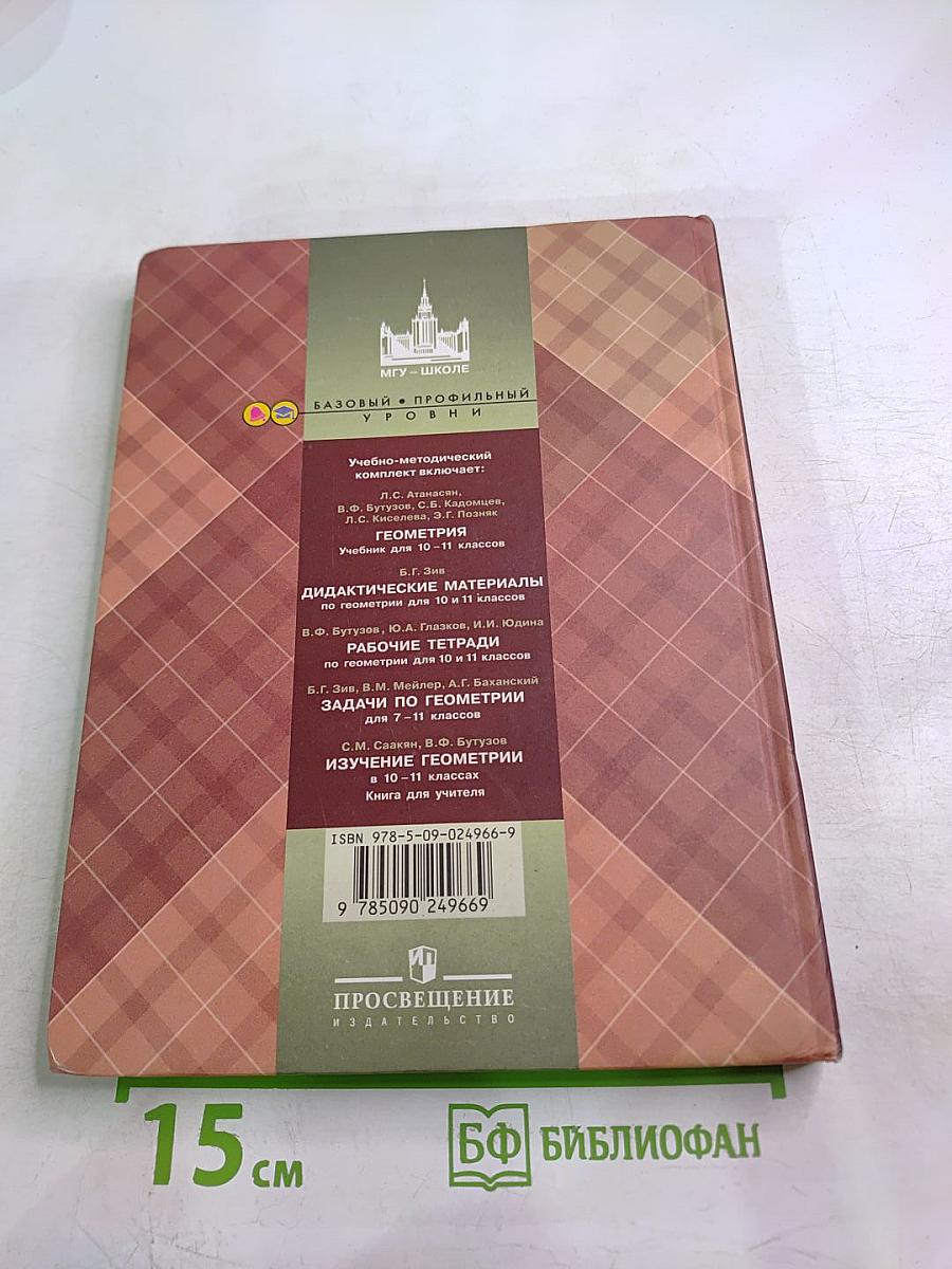Геометрия 10-11 классы