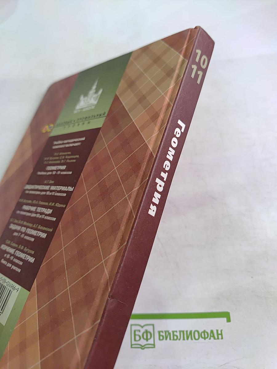 Геометрия 10-11 классы