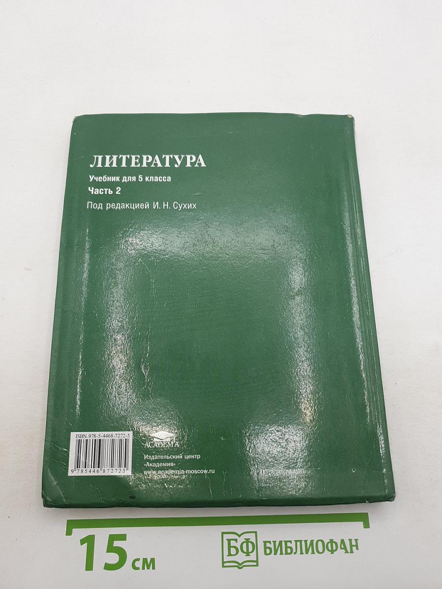 Литература. Учебник для 5 класса. Часть 2