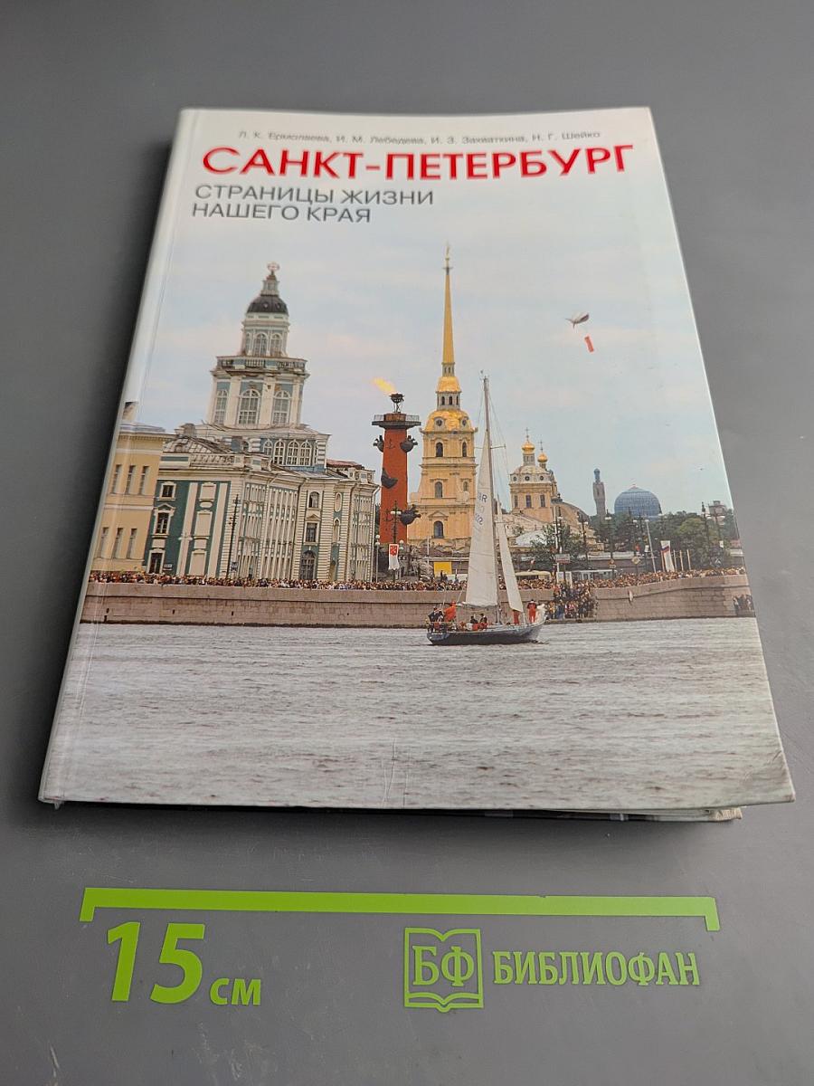 Санкт-Петербург. Страницы жизни нашего края. Учебник для начальной школы
