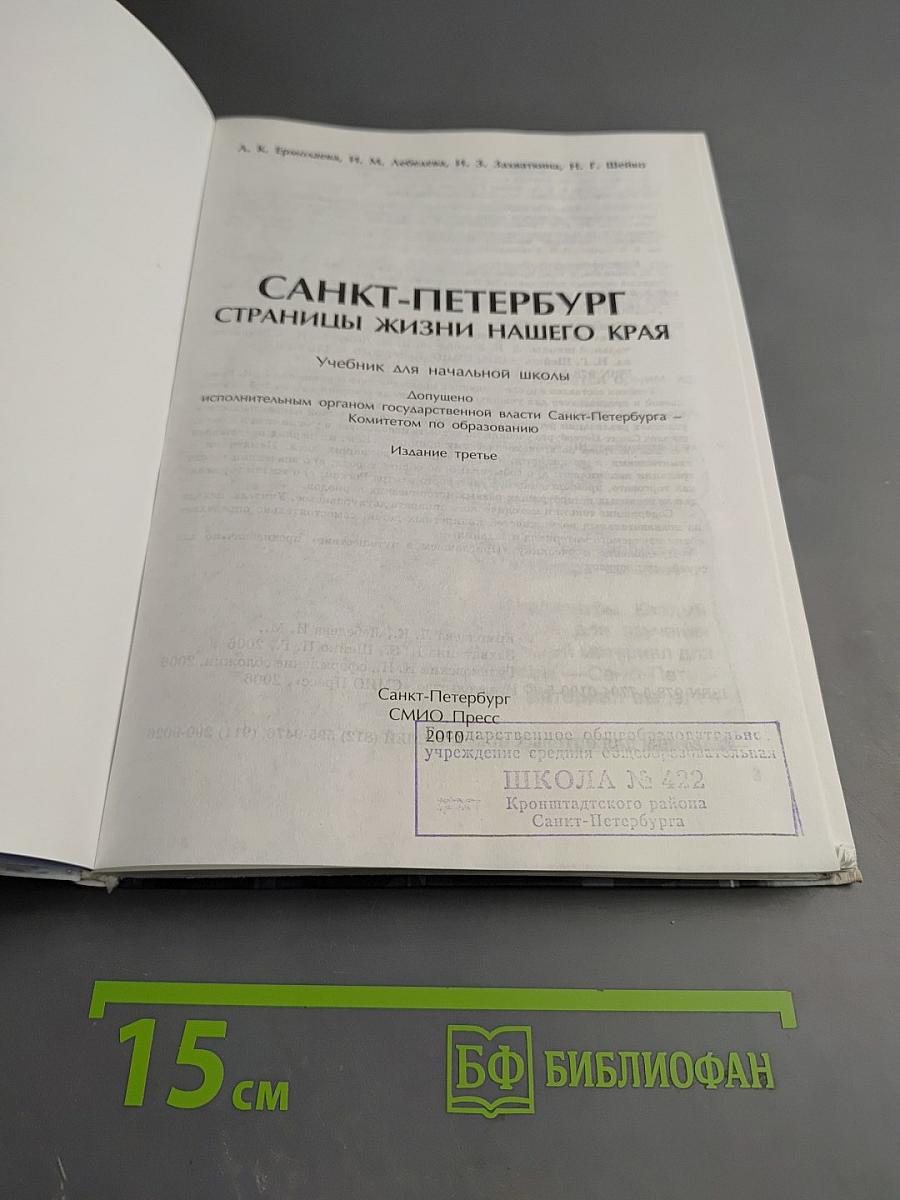 Санкт-Петербург. Страницы жизни нашего края. Учебник для начальной школы