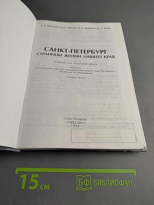 Санкт-Петербург. Страницы жизни нашего края. Учебник для начальной школы