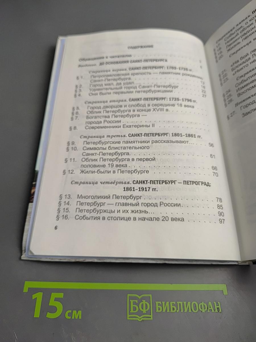Санкт-Петербург. Страницы жизни нашего края. Учебник для начальной школы
