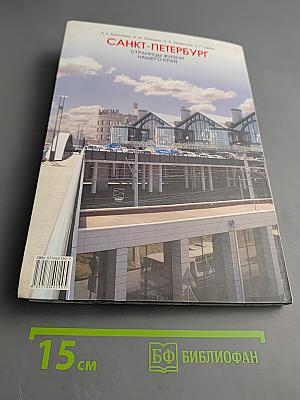 Санкт-Петербург. Страницы жизни нашего края. Учебник для начальной школы