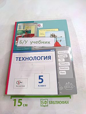 Технология 5 класс