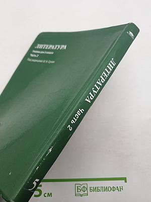 Литература. Учебник для 5 класса. Часть 2