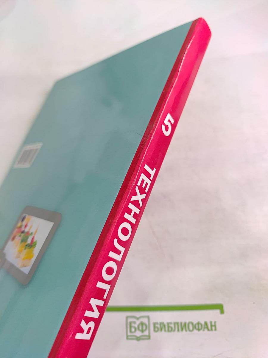 Технология 5 класс