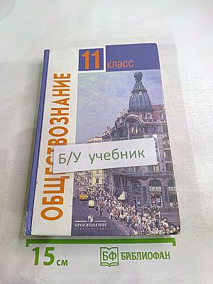 Обществознание. 11 класс