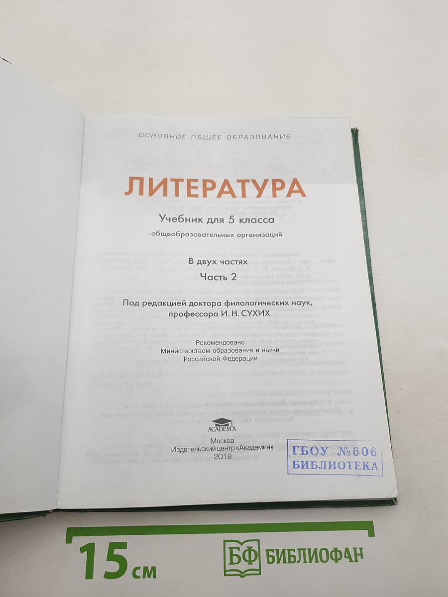 Литература. Учебник для 5 класса. Часть 2