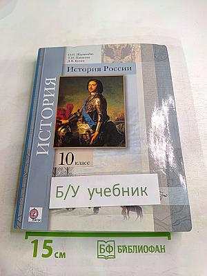 История России 10 класс