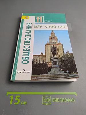 Обществознание 11 класс