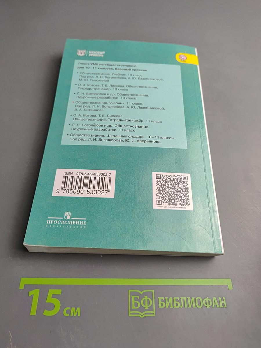 Обществознание 11 класс