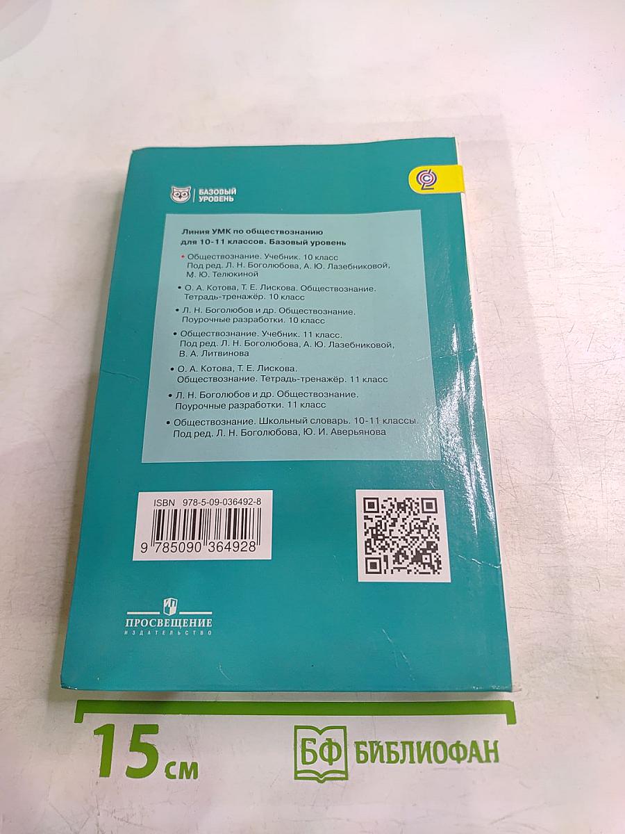 Обществознание 10 класс
