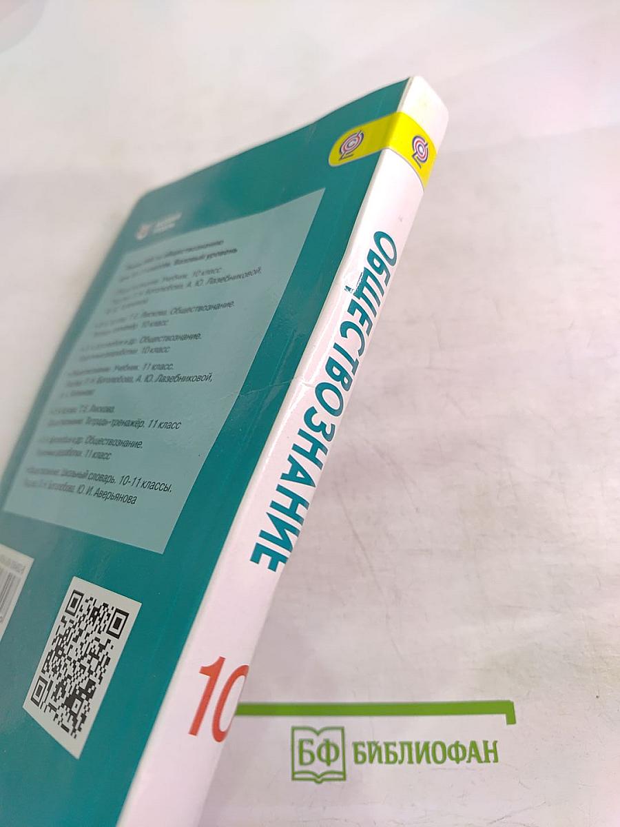 Обществознание 10 класс