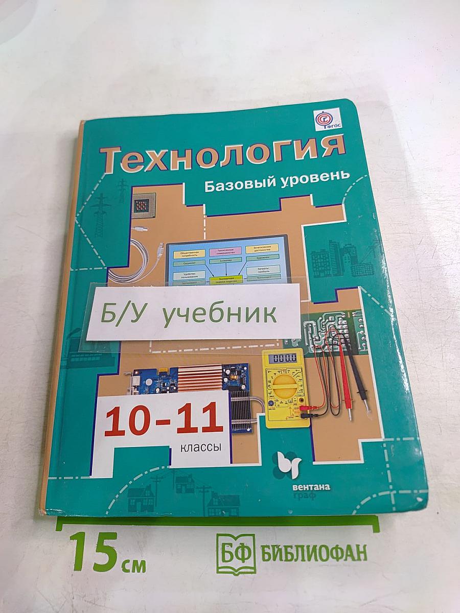 Технология. Базовый уровень. 10-11 классы