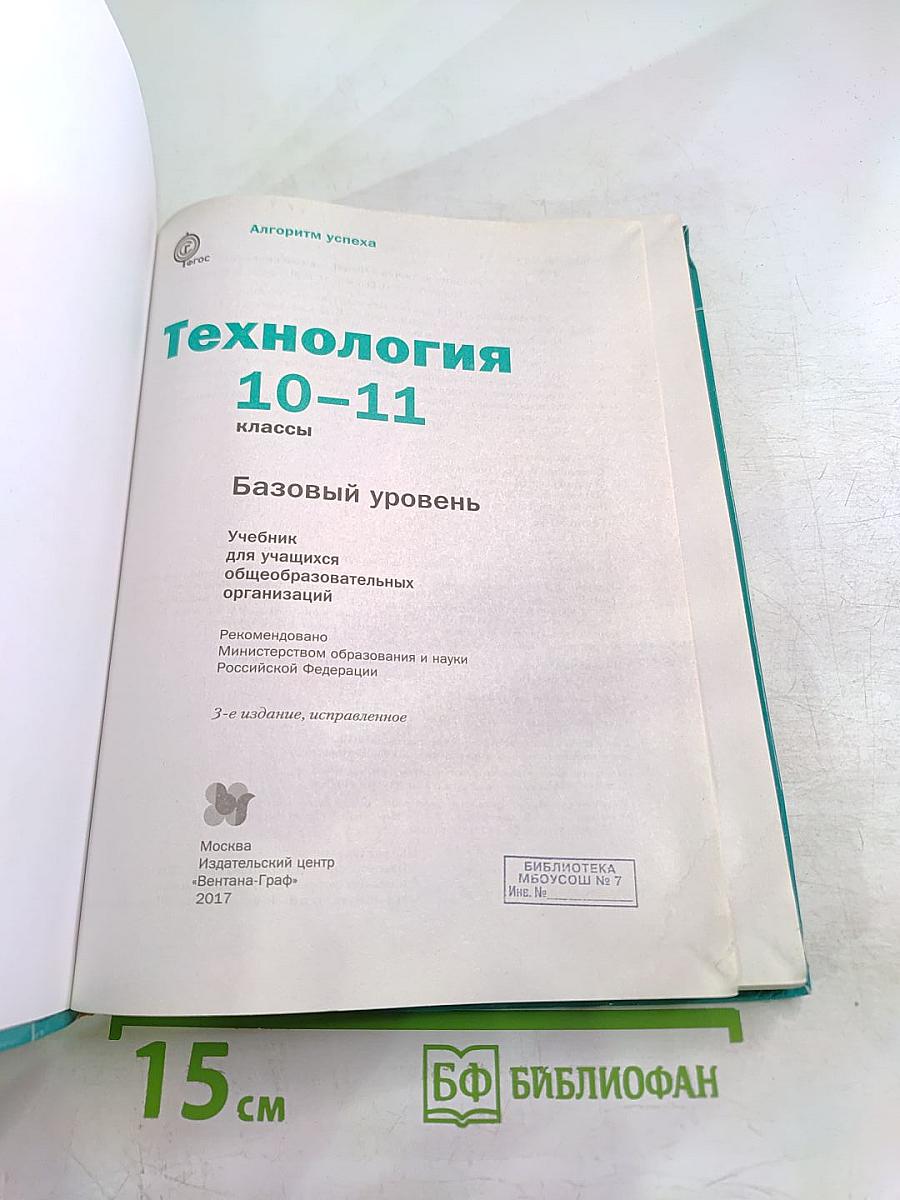 Технология. Базовый уровень. 10-11 классы