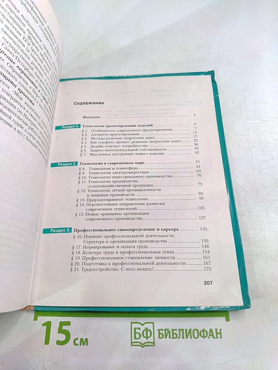 Технология. Базовый уровень. 10-11 классы