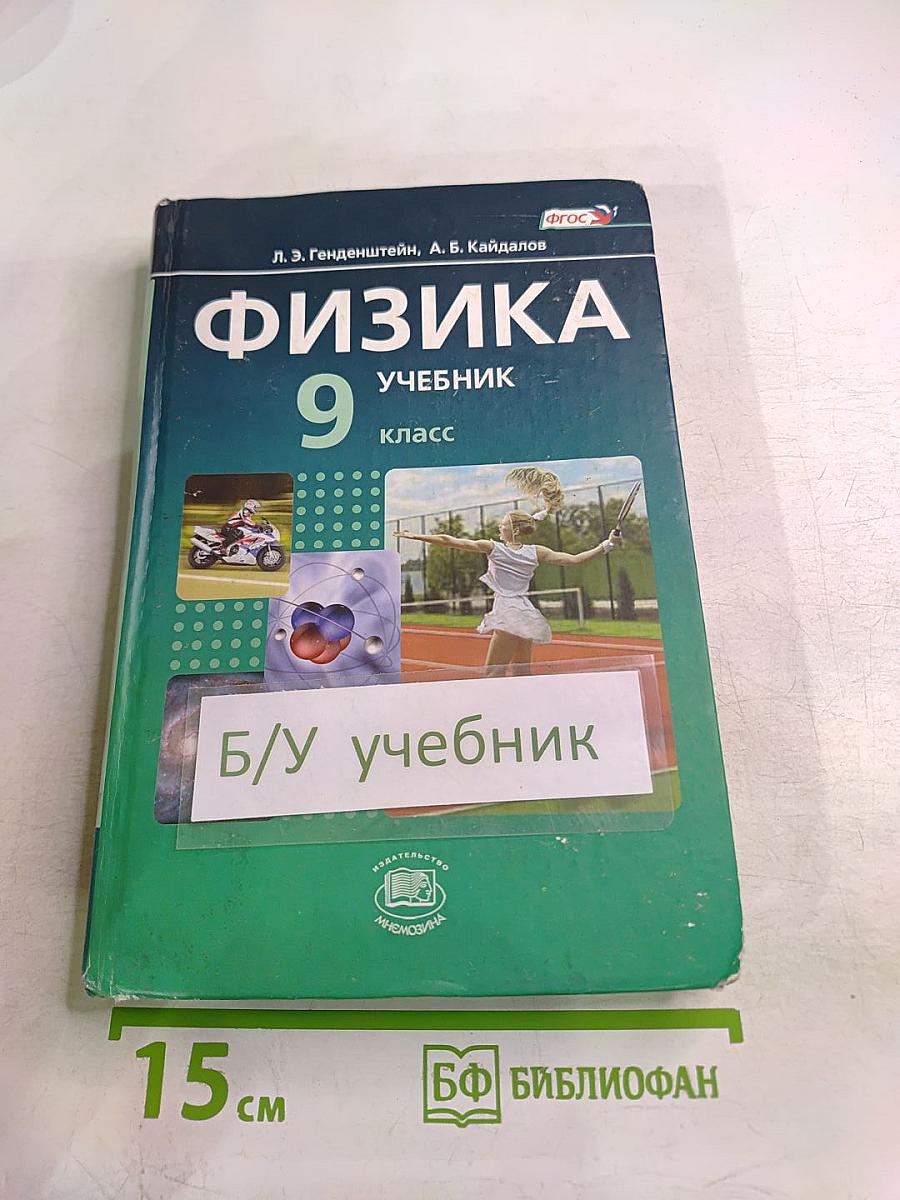 Физика. Учебник для 9 класса. Часть 1