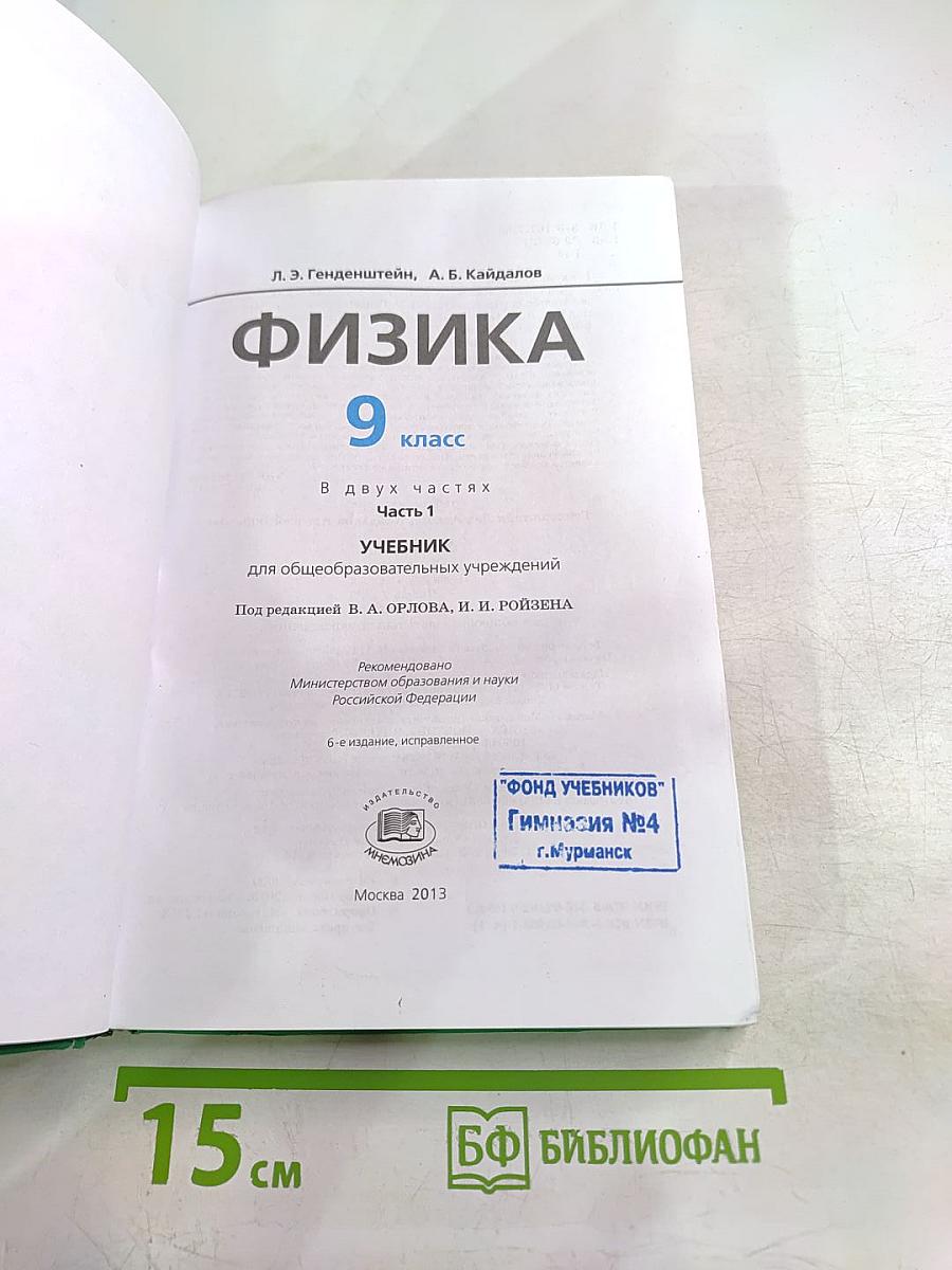 Физика. Учебник для 9 класса. Часть 1