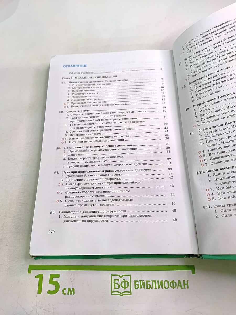 Физика. Учебник для 9 класса. Часть 1