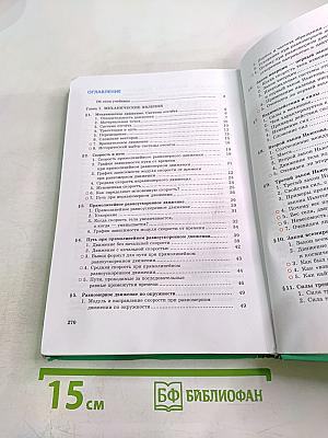 Физика. Учебник для 9 класса. Часть 1
