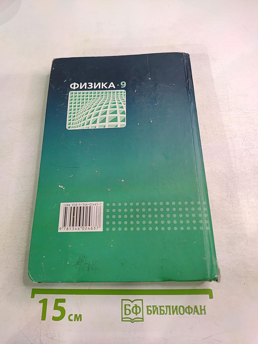 Физика. Учебник для 9 класса. Часть 1