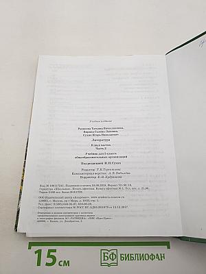 Литература. Учебник для 5 класса. Часть 2