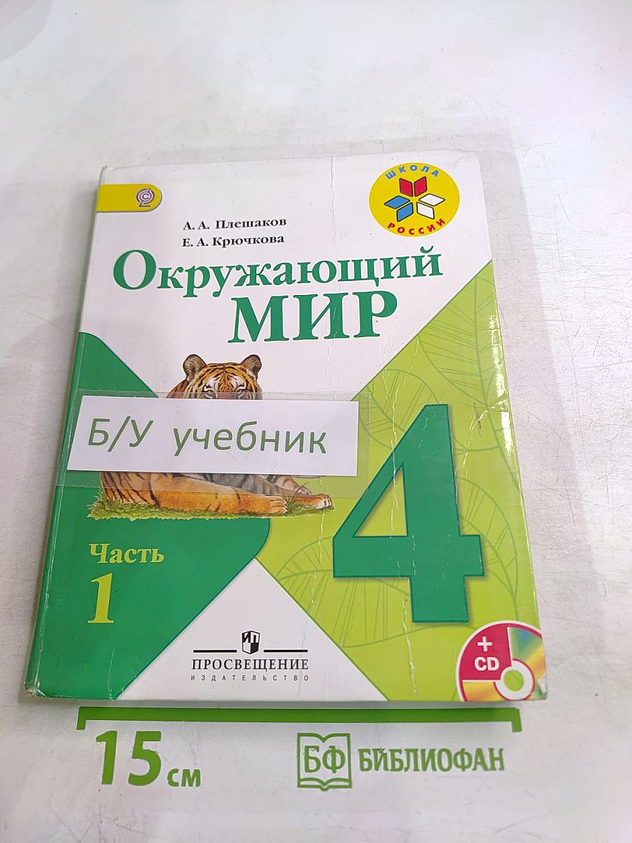 Окружающий мир 4 класс Часть 1