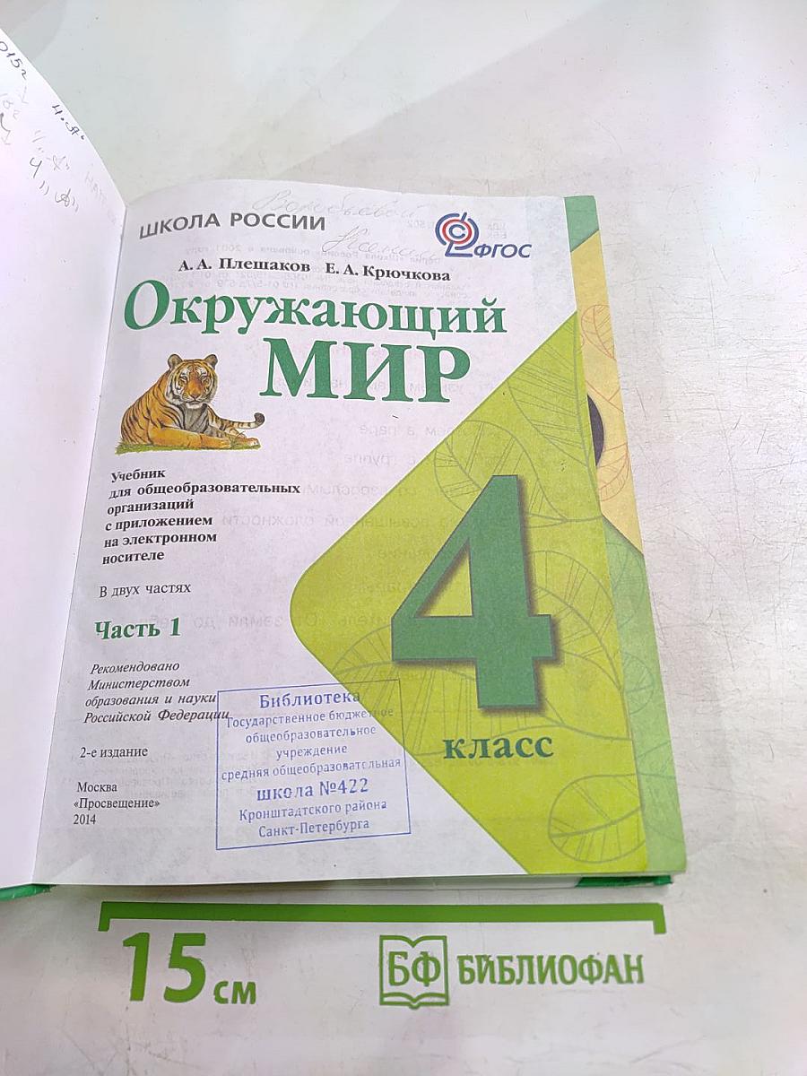 Окружающий мир 4 класс Часть 1