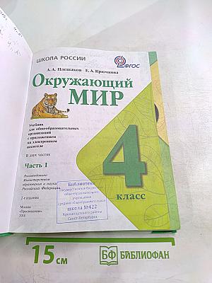 Окружающий мир 4 класс Часть 1