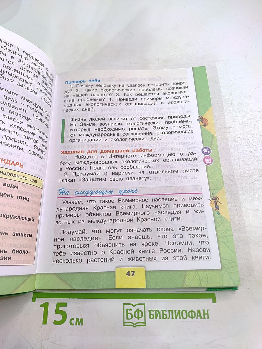 Окружающий мир 4 класс Часть 1