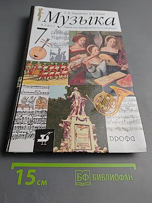 Музыка, 7 класс