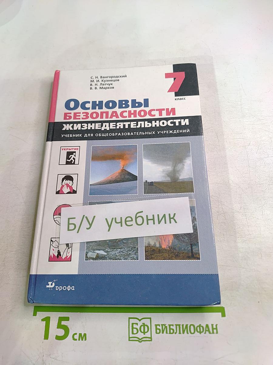 Основы безопасности жизнедеятельности 7 класс