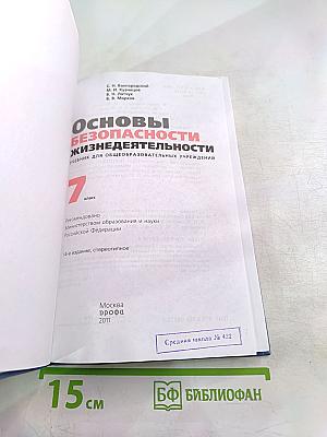 Основы безопасности жизнедеятельности 7 класс