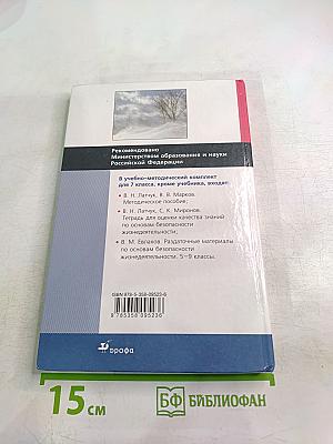 Основы безопасности жизнедеятельности 7 класс
