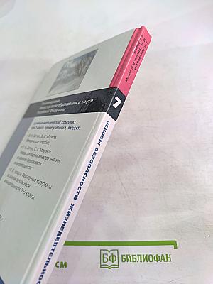 Основы безопасности жизнедеятельности 7 класс