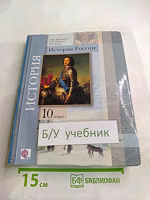 История России 10 класс