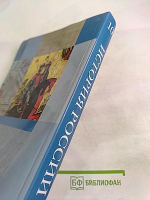 История России 10 класс