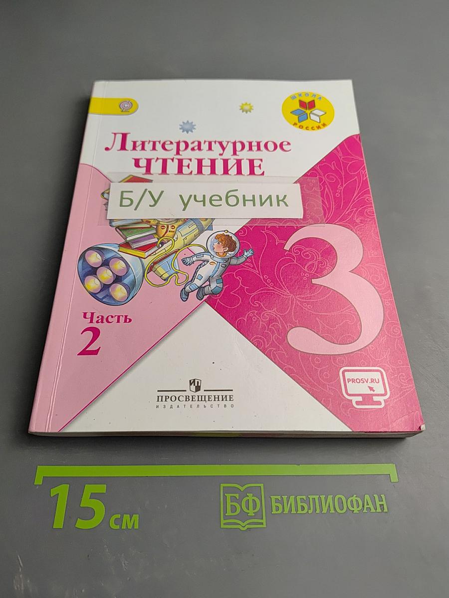 Литературное чтение, 3 класс, Часть 2