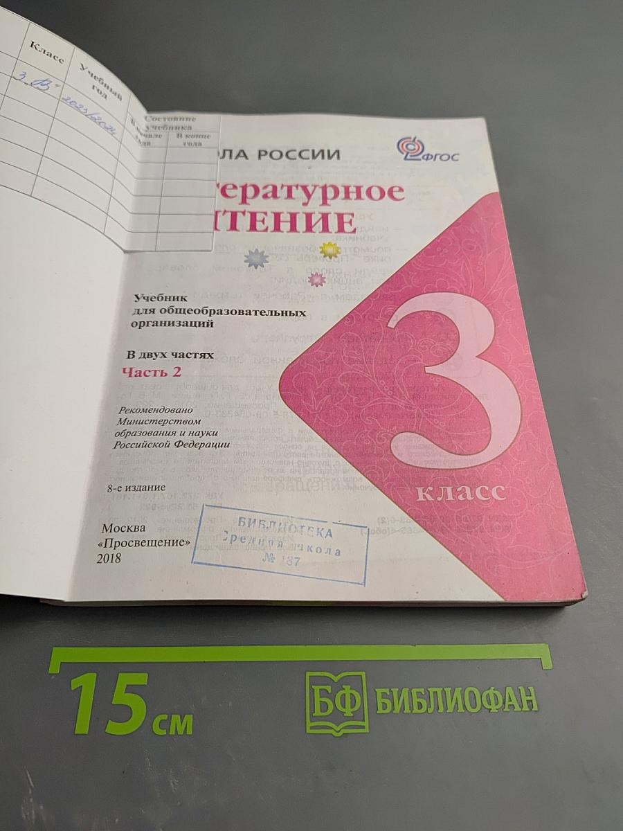 Литературное чтение, 3 класс, Часть 2