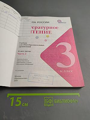 Литературное чтение, 3 класс, Часть 2